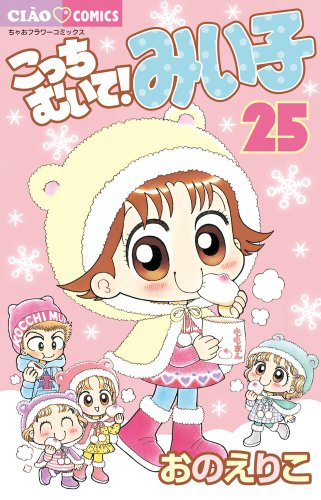 こっちむいて!みい子 25巻』｜感想・レビュー・試し読み - 読書